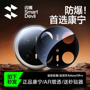 闪魔适用华为Mate70Pro镜头膜70pro 80pro康宁玻璃全包覆盖60RS非凡大师钢化摄像头保护贴 手机镜头保护膜新款