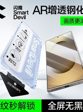 闪魔适用三星S25Ultra钢化膜S24Ultra手机膜AR降反射S25+屏幕新款无黑边S25edge无尘仓贴膜S23ultra保护软s22