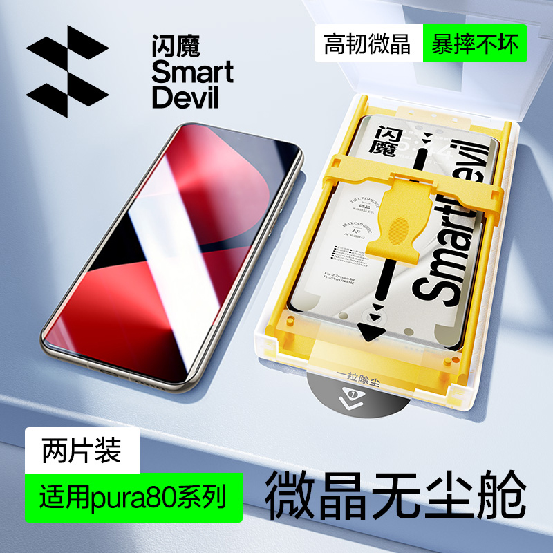 高韧微晶膜适用华为pura80系列