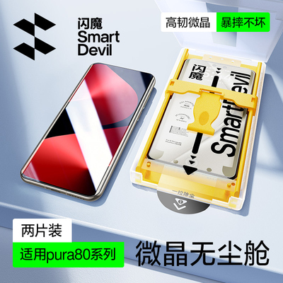 闪魔适用华为pura80pro新款钢化膜软p80pro+手机膜80ultra全屏覆盖pura70pro曲面高清pro+防爆无尘仓贴膜防摔