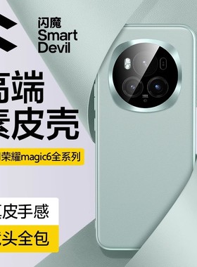 闪魔适用荣耀magic6手机壳新款华为magic5pro素皮保护套镜头全包magic6超薄防摔magic5por男外壳高级感真皮