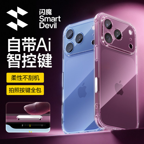 闪魔适用苹果17系列手机壳带按键