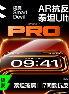 闪魔AR泰坦Ultra抗反射钢化膜新款适用iphone17promax屏幕膜增透苹果16pro手机ip保护15贴膜14全屏覆盖防摔