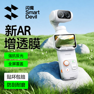 【AR增透】闪魔适用影石360Luna Ultra屏幕膜配件钢化膜高清镜头抗反光口袋云台相机镜头贴膜全屏覆盖保护膜