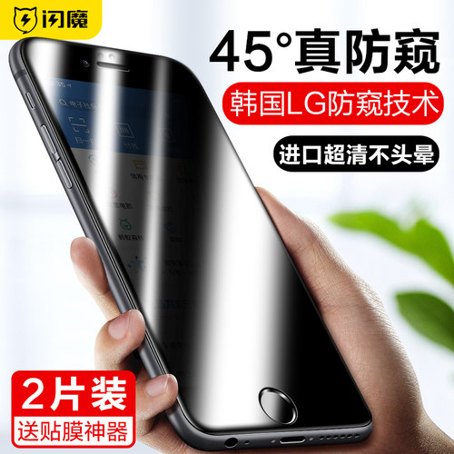 闪魔苹果8plus钢化膜7p防窥6全屏防偷窥膜iphone6s/7膜手机膜se