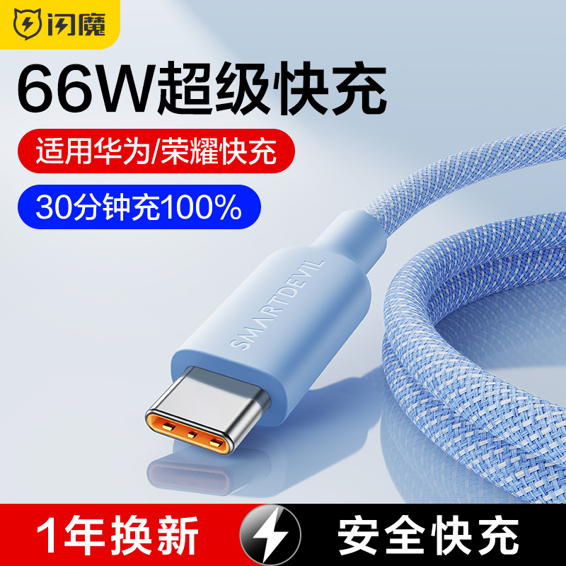 闪魔type-c数据线6a超级快充适用华为荣耀小米安卓手机40w66w100w蓝牙耳机充电器5a线usb转typec加长tpyec线