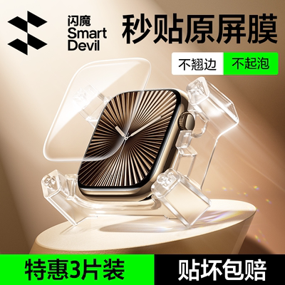闪魔适用iwatch苹果手表保护膜