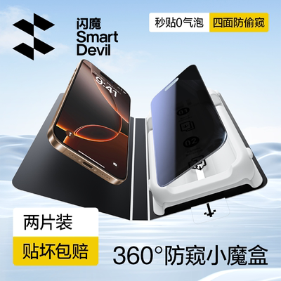闪魔适用苹果防窥膜360°防窥