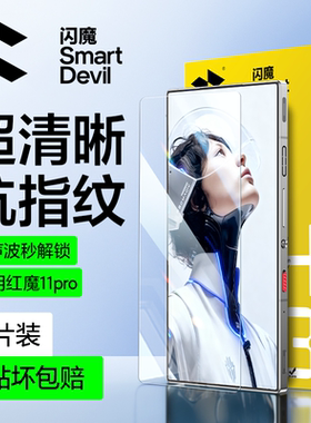 闪魔适用红魔11pro+钢化膜红魔11pro手机膜11pro超声波屏幕秒解锁高清超11p全屏保护贴游戏防摔努比亚新款por