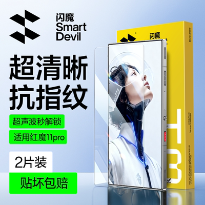 闪魔适用红魔11pro+钢化膜红魔11pro手机膜11pro超声波屏幕秒解锁高清超11p全屏保护贴游戏防摔努比亚新款por