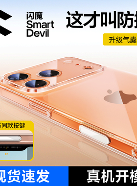闪魔适用苹果17透明手机壳iPhone17ProMax带气囊16Pro新款pg14保护套15Plus镜头全包lp硅胶Tpu软壳女pm超薄男