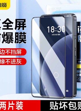 闪魔适用于魅族20钢化膜20Pro手机膜适用魅族21高清20Classic高清meizu20全屏手机保护贴膜por