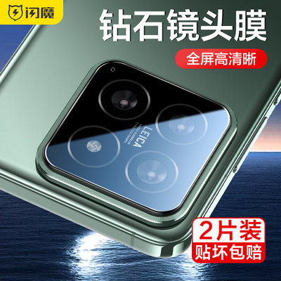 闪魔适用小米14镜头膜14Pro手机镜头膜Xiaomi新款全包14后置高清摄像头XM全覆盖pro相机钢化lt保护圈防摔贴膜