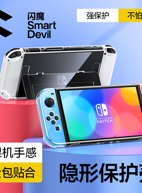 闪魔适用于Switcholed保护壳任天堂switch2透明保护套新款ns2代超薄分体式PC硬壳可插底座游戏机便携手柄配件