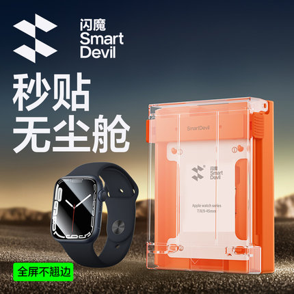 闪魔 适用苹果手表保护膜S9无尘仓贴膜applewatch软膜s8非水凝膜iWatch全屏s4/s5/s6全包se2/3屏幕表盘S7代