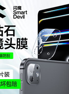 闪魔适用苹果iPadpro镜头膜25款iPadAir7平板镜头膜24款Pro后置摄像头iP全屏一体13/11寸高清钢化玻璃相机贴