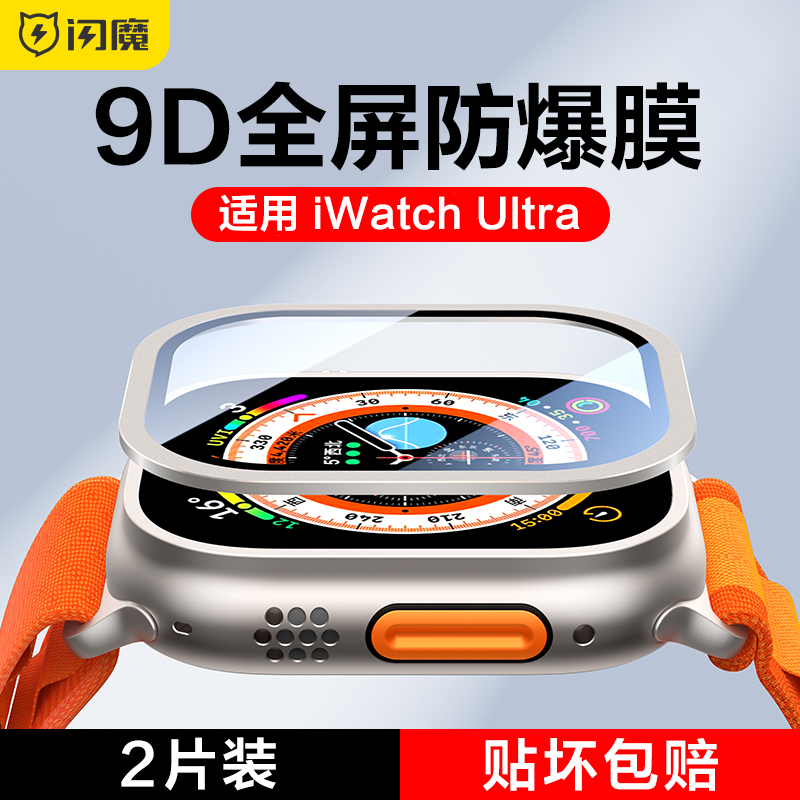 闪魔适用iwatch ultra2钢化膜苹果手表边框保护膜applewatch膜手表壳膜一体ultra2全屏watch全包覆盖全屏贴膜怎么样,好用不?