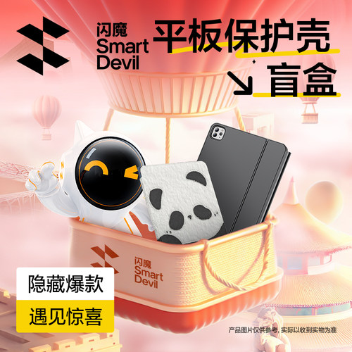 平板保护壳超值盲盒邀你探秘