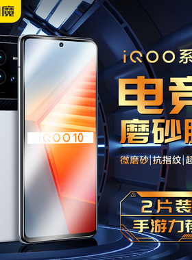 闪魔适用vivo iQOOX100S钢化膜iQOO12/11磨砂膜全屏iQOO11S手机膜电竞Neo8/8pro竞速版Neo7SE抗指纹贴膜高清