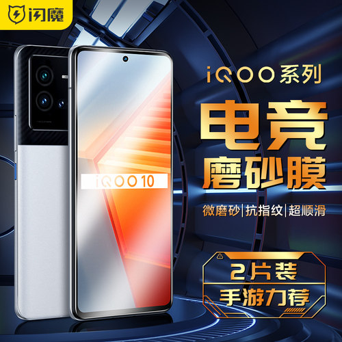闪魔适用iQOO抗指纹全屏磨砂膜