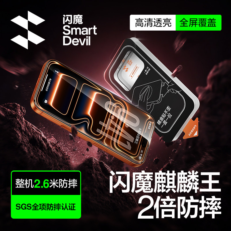 闪魔适用苹果17promax防摔钢化膜图片