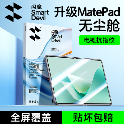 闪魔适用华为matepad平板钢化膜新款air保护膜pro平板膜13.2屏幕膜115s贴膜12英寸无尘仓11.5柔光12.2神器