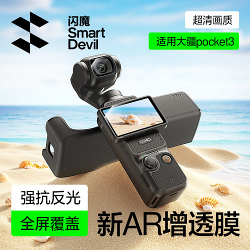 闪魔适用pocket3AR屏幕钢化膜