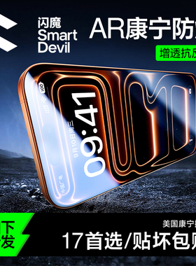 闪魔康宁AR增透适用苹果17promax钢化膜iphone16pro抗反射膜手机贴膜15防指纹14新款无尘仓13大猩12高清玻璃