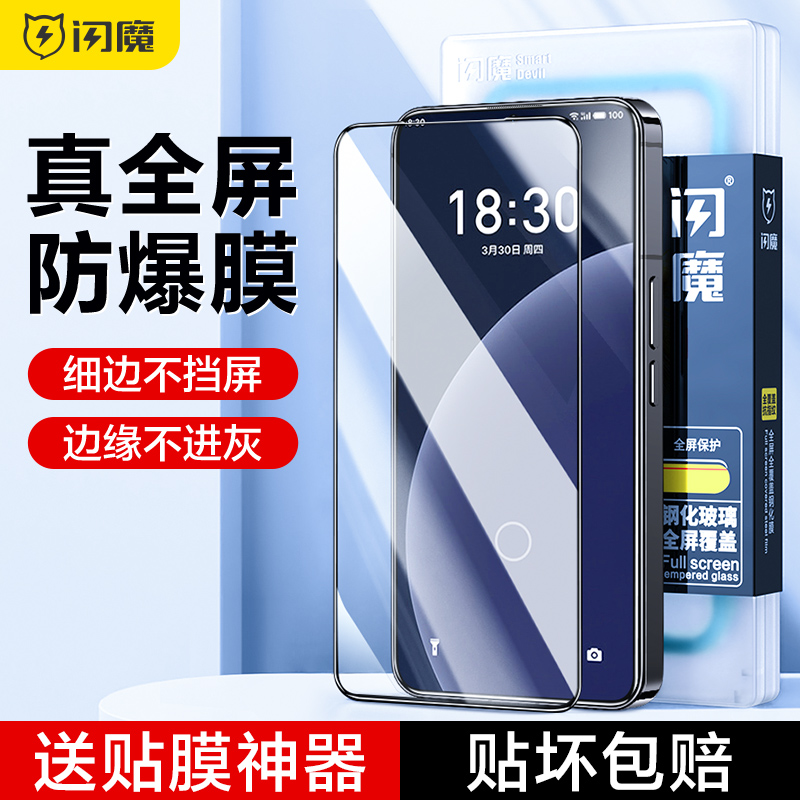 闪魔适用于魅族20钢化膜20Pro手机膜适用魅族21高清20Classic高清meizu20全屏手机保护贴膜por
