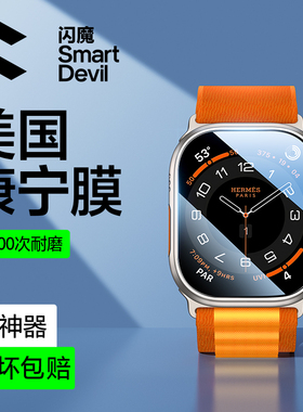 【正品康宁】闪魔适用苹果新款ultra3保护膜applewatch钢化ultra2手表iwatch钛合金边框壳膜一体全屏二代贴膜