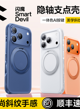 闪魔隐轴支点壳S1适用苹果17ProMax手机壳iPhone16Pro新款防摔保护套带支架女磁吸透明17Pm全包男ip高级斜纹