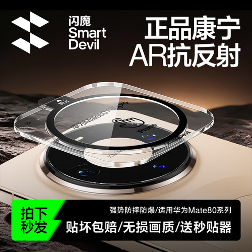 AR康宁】华为Mate90pro镜头膜