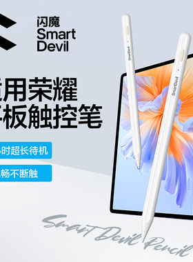 闪魔适用荣耀平板X9手写笔MagicPad 2/8XPro触控笔V7/6电容笔手绘画三代magicpad13触屏笔gtpro手机5通用平替