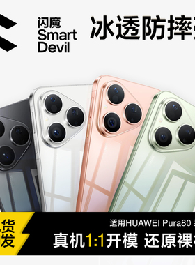 闪魔适用华为Pura80手机壳新款透明pura80Pro保护套镜头全包防摔p80pro+超薄系列外壳高级感新品标准版软壳十
