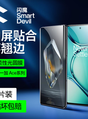 闪魔适用一加ace3钢化膜一加ace2Pro手机膜ace3Pro uv一加ace2pro膜水凝适用oneplus1+全屏保护曲面uv光固膜