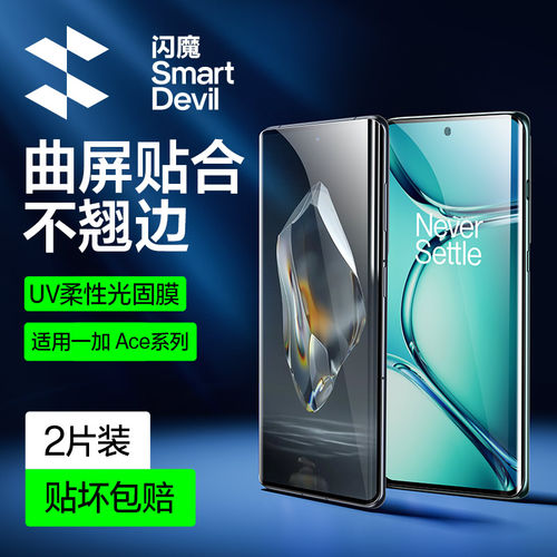 闪魔适用ace3/2P/2UV膜免滴胶水