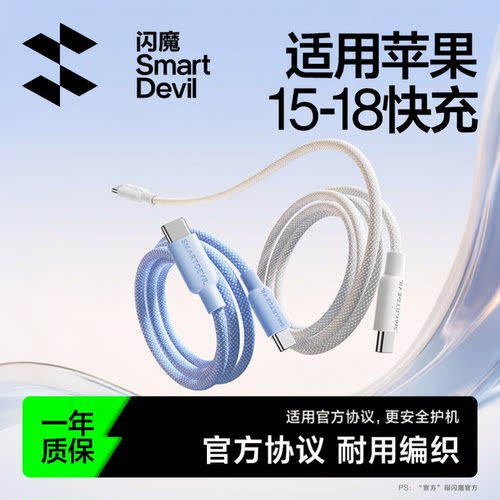 闪魔适用iPhone15-18系列快充线