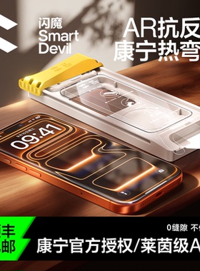 闪魔康宁膜Ultra新款3D热弯AR抗反射适用苹果17ProMax增透钢化膜iPhone16pro手机屏幕贴膜15pm全屏覆盖ip防摔