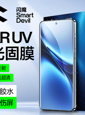 闪魔适用VIVO X200手机膜vivoX200Pro钢化膜软膜光固UV voX200全屏por贴膜X2OO屏幕曲屏保护贴膜por全胶pr0