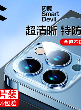 闪魔适用苹果13镜头膜iPhone13promax手机镜头钢化膜13Pro全包覆盖mini后置摄像头新款IP玻璃防刮保护镜头圈