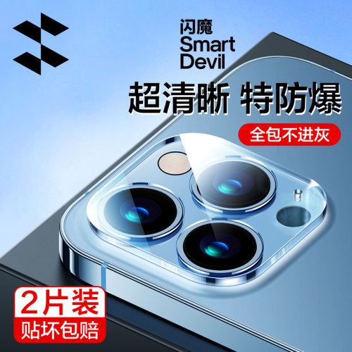 闪魔苹果13Pro全屏一体镜头膜