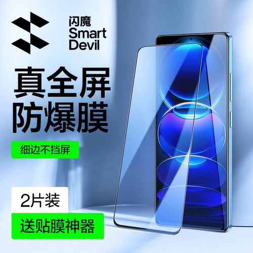 闪魔适用红米Note12系列钢化膜