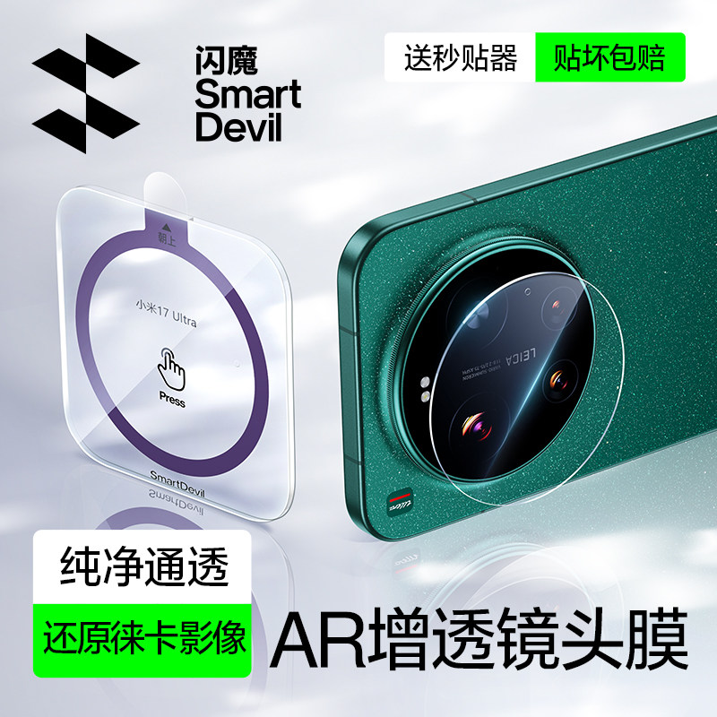 AR增透】闪魔小米17Ultra镜头膜图片