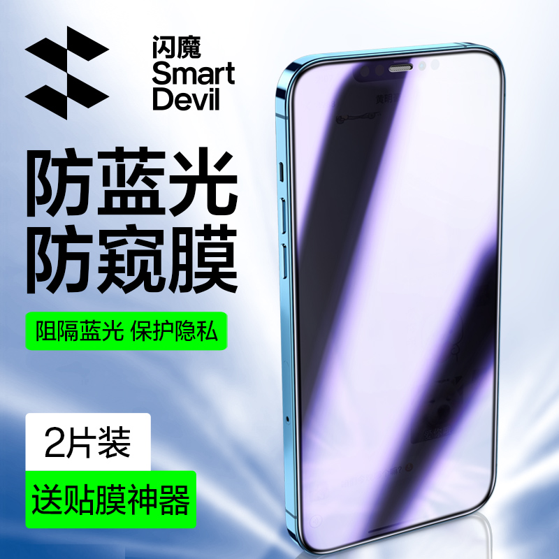 闪魔适用苹果11/12防窥钢化膜