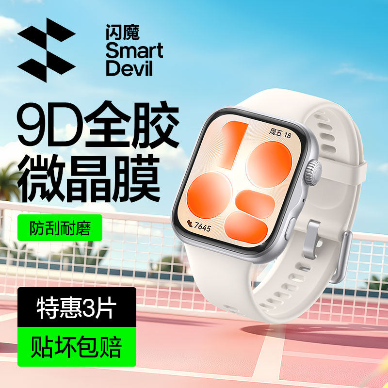 闪魔适用华为Fit5手表膜fit4保护膜4pro智能11手环运动