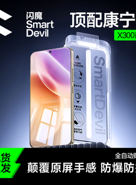 闪魔适配vivoX300Pro钢化膜Vivox300手机膜新款x300pro vivo康宁膜屏幕保护膜p无尘仓贴膜全屏防摔原装抗指纹