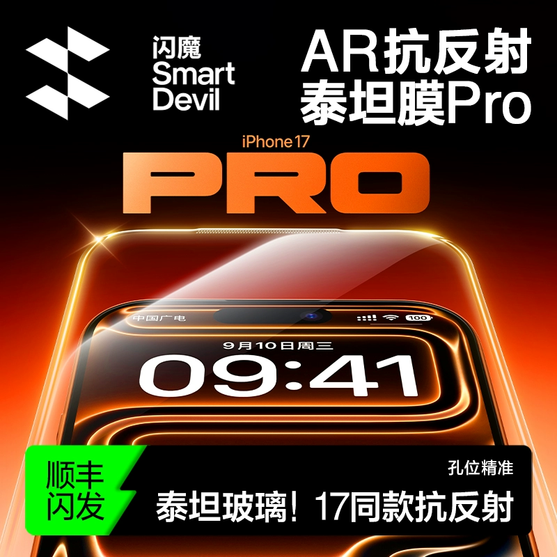 【17同款AR】闪魔AR抗反射泰坦膜