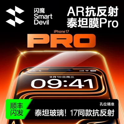 【17同款AR】闪魔AR抗反射泰坦膜
