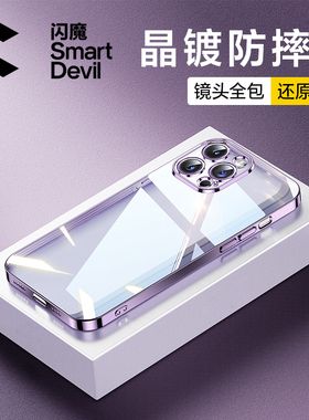 闪魔适用苹果16手机壳iPhone15ProMax新款14Pro透明保护套13防摔12por超薄XR硅胶女16plus镜头全包男高级感pm