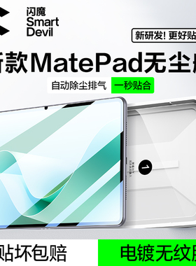 闪魔适配华为平板钢化膜matepad平板膜air12屏幕膜新款pro12.2 2025款保护膜11.5s无尘仓贴抗反光全屏AR增透